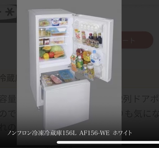 ノンフロン冷凍冷蔵庫156L AF156-WE ホワイト