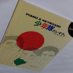 ピアノ&キーボード 譜面【少年隊だいすき。】