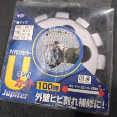 ダイヤモンドカッター　Uカット