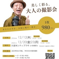 『美しく彩る、大人の撮影会』