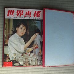 世界画報　レトロ　雑誌　発行所：国際情報社