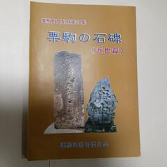 文化財報告集「栗駒の板碑、石碑等5冊」の画像