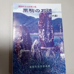 文化財報告集「栗駒の板碑、石碑等5冊」の画像