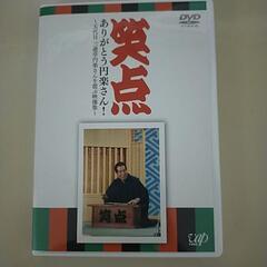 笑点　三遊亭円楽さんのDVD