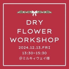 12/13金曜日🌟大人のドライフラワーツリーアレンジワークショップ🌟