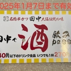 串カツ田中 飲みpass