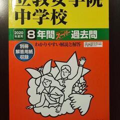 立教女学院中学校過去問