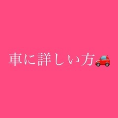 車に詳しい方教えてください🙇‍♀️