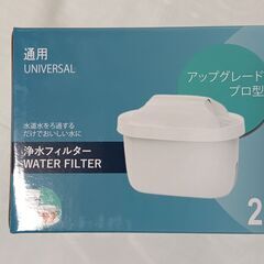 ◆　最終値下げ / ブリタフィルターカートリッジ ユニバーサルタイプ2個セット　◆の画像