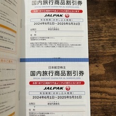 日本航空　海外国内商品割引券＋国内航空券50％割引の画像
