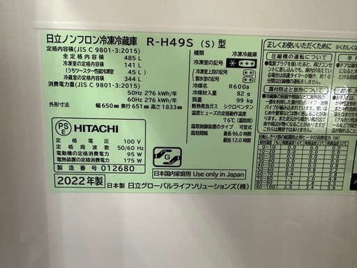 最終値下げ‼️　HITACHI 冷蔵庫2022年製　485L