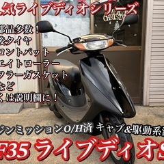 実働！【AF35 ライブディオSR 】ミッションO/H済 多数新...