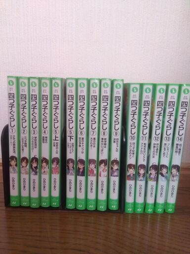 四つ子ぐらし　①～⑭（⑤上下）１５冊セット