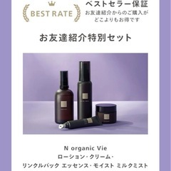 【友人紹介でお得な定期便セット】N organic Vieの画像