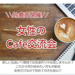 三重県40代限定の交流会♡