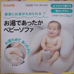 クルーミー　お湯であったかベビーソファ