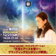 【オンライン】YUKARI HAGITA クリスマススペシャルワ...