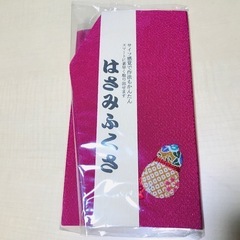 【新品】はさみふくさ