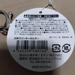 くまモン 立体ラバーキーホルダー【未使用】の画像