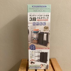 【新品未使用】ランドリーバスケット付き3段マルチラック