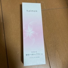ハルメク　アイ＆リップクリーム　シワ改善クリーム　物々交換希望します