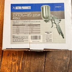 アストロプロダクツ/エアースプレーガン未使用