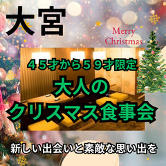 １２月２２日(日)１６：００📍大宮⭐から&#127876;大人の...