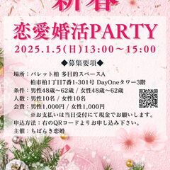 新春恋愛婚活パーティー