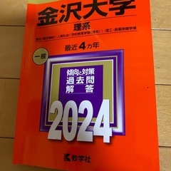 金沢大学　理系　2024 赤本