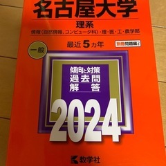 名古屋大学　理系　2024 赤本