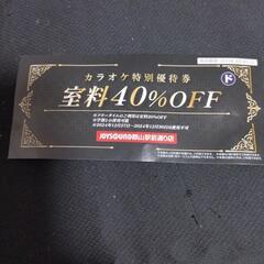 カラオケ割引優待券
