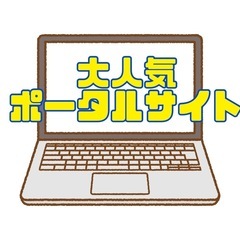 大人気ポータルサイトに月額実質0円で貴方のお店をつくりませんか？