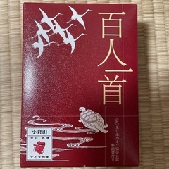 百人一首