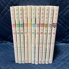 ヲタクに恋は難しい　全巻セット　漫画