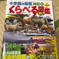 くらべる図鑑新版