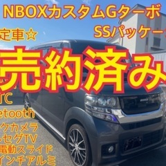 売約済み　　　特別限定車　N-BOXカスタムGターボ　SSパッケ...