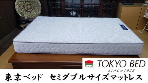 ｌ13　美品！　東京ベッド　セミダブルサイズマットレス