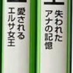 アナと雪の女王「愛されるエルサ女王」「失われたアナの記憶」2冊組の画像