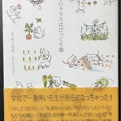 ぼくらのクラスはびっくり箱 : はじめての学校-そこでの学び