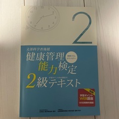 健康管理能力検定2級テキスト