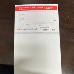 フェリー　クーポン券