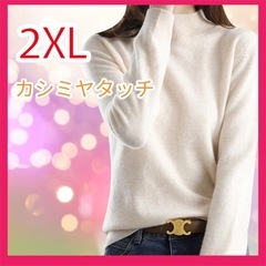 ニット ハイネック カシミヤタッチ 2XL オフホワイト
