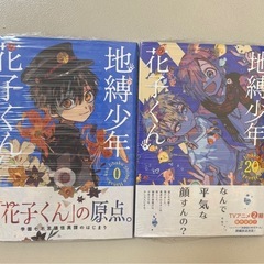 【バラ売り可】地縛少年花子くん0巻・20巻