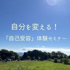【zoom】「自分を変える！自己受容体験セミナー」12/12