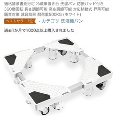 【最終値下げ】洗濯機・冷蔵庫置き台