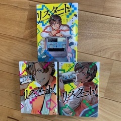 コミック「リスタート」全3巻セット