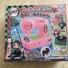 フェルティーミシン（鬼滅の刃