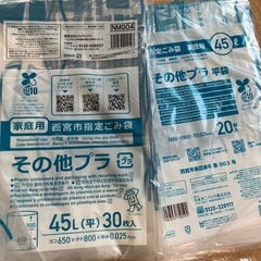 【70枚以上】西宮市指定ごみ袋（その他プラ）家庭用45L