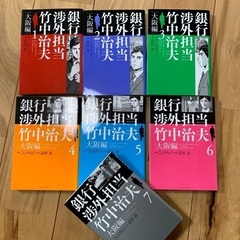 コミック「銀行渉外担当竹中治夫」大阪編全7巻セットの画像