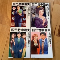 コミック「銀行渉外担当竹中治夫」メガバンク誕生編全４巻セット